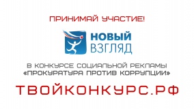 viii Всероссийский конкурс социальной рекламы «Новый Взгляд. Прокуратура против коррупции» - фото - 1